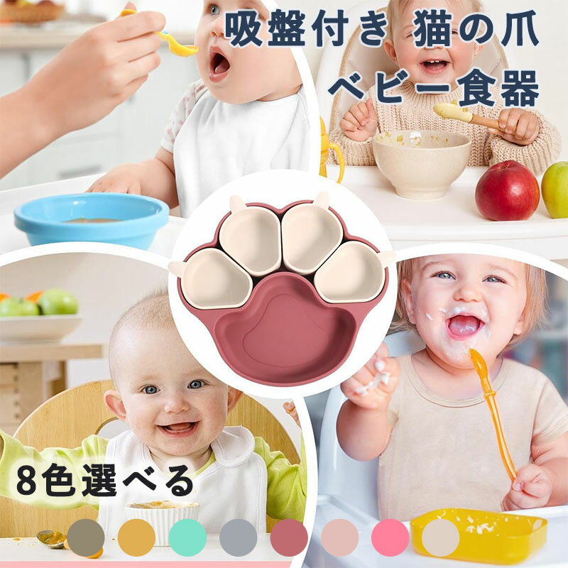 【優れた素材】：この吸盤プレートは高品質の食品用シリコン素材で作られており、安全で高温にも耐える食品グレードのシリコンで作られており、ご家族で長期間使用できます。 【大きな吸盤を誇る】：大きな吸盤デザインを誇り、強力な吸盤を備えた当社の吸盤プレートはダイニングテーブル上で完全な安定性を確保し、子供たちが食事中に押したりひっくり返したりするのを防ぎます。 【分離式デザイン】4つの取り外し可能な小皿を含む5つの区画で、自分で食べる練習に最適。すくう動作で微細運動能力を発達させながら、バランスの良い食事を作れます。 【お手入れがラクラク】シリコン製ベビー食器ので、劣化しにくく、丈夫で長持ち、完全に汚れにくい、汚れても水洗いできて、食器洗い乾燥機が使えるのでお手入れがラクラク。 【赤ちゃん主導離乳食分離盤】猫の爪吸盤は、親が赤ちゃん主導離乳食をするのに理想的です。セパレーターは簡単に様々な食事のグループを割り当てることができ、バランスの取れた食事をサポートし、様々な素材と味の導入をサポートします。仕切りは食べ物が混ざるのを防ぎ、親にとっても好き嫌いのある人にとっても魅力的です。
