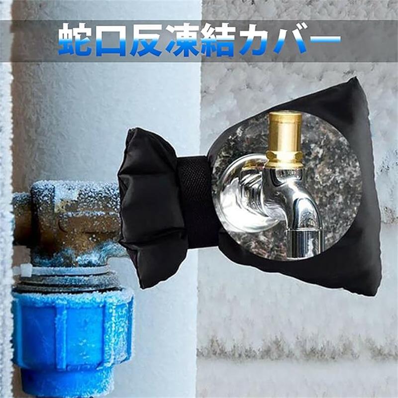 水道管 凍結防止カバー 蛇口カバー 冬の水道蛇口凍結防止カバー 雨錆防止 損傷防止 破裂防止 防寒グ ...