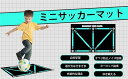 サッカーマット サッカープレイエリアラグ 滑り止めカーペット フットボールドアマット リビングルームカーペット コーナーサッカーフィールドグラウンド用 子供用プ...