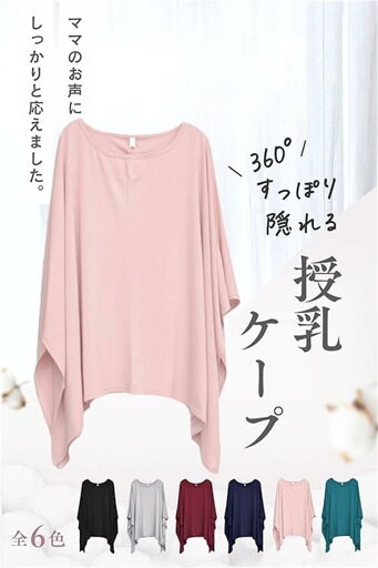 ママの声から生まれた授乳ケープx360°すっぽり隠れるx天然コットン【被るだけ楽々xオールシーズン使用可xお洒落】 授乳ケープ ポンチョ ケープ授乳 抱っこ紐 防寒ケープ マタニティ ママの声から生まれた授乳ケープx360°すっぽり隠れるx天然コットン【被るだけ楽々xオールシーズン使用可xお洒落】 授乳ケープ ポンチョ ケープ授乳 抱っこ紐 防寒ケープ マタニティ