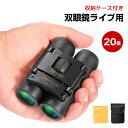 双眼鏡 ライブ用 20倍 オペラグラス 【超軽量?お子様や女性に最適】双眼鏡 スポーツ観戦用 双眼鏡 コンサート 防振 軽量 小型 防水 倍率調整可能 ライブ/オペラ/観劇/スポーツ観戦/登山/旅行/アウトドア/野鳥観察 ネックストラップ 収納ケース付き(2)