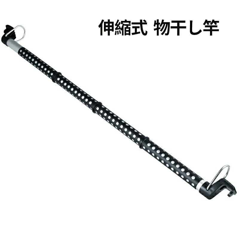 物干し竿 ステンレス 伸ばせる 継ぎ伸縮竿 伸縮式 室内屋外 車内 ランドリーポール どちらでも使える 車用 強力極太タイプ 突っ張り棒 強い負荷 ドリル不要 ...