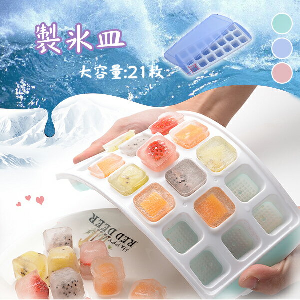 製氷皿 四角氷 21個取り アイストレー 蓋付き 取り出しやすい 製氷器 製氷型 製氷トレイ 耐冷 夏 熱中症対策 氷作る容器 柔らかい 氷スコップ 蓋付きアイストレー 簡単 収納 氷格 保存容器 耐久性 安全 キッチン用品 ブルー グリーン ピンク