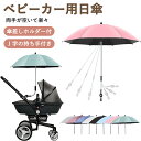 ベビーカー用 日傘 2way 晴雨兼用 雨具 子供 長傘 晴雨兼用 耐久 頑丈 ベビーカー用 折り畳み式 遮光 UVカット 持ち手付き 調整可能 日焼止め 日よけ ベビーカー傘 傘固定 ベビーカー自転車用 取り付け簡単 夏 熱中症対策 お散歩
