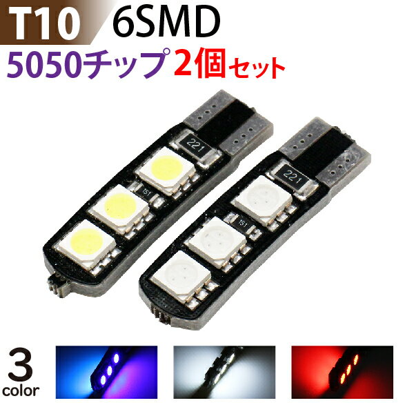 LED T10 6SMD 5050チップ 白・青・赤（3色選択）【T10-6SMD】 2個セット