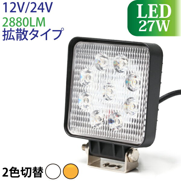 作業灯 LED 27W 広範囲に明るい拡散タイプ 12V/24V 2880LM ホワイト アンバー 切替 広角 LED作業灯 ワークライト 防水 フォークリフト トラック 船舶 倉庫作業 作業用 ライト 12V 24V [27W-wl-2880lm-switching]