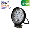 作業灯 led 27W 丸型 2000LM 6000K LED作業灯 led作業灯 作業灯 LED 12v led作業灯 ワークライト led作業灯 防水 le...