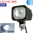 HID作業灯 55W 12V/24V兼用 作業灯 HID 広範囲に明るい拡散タイプ 6000K ホワイト 12V 24V HID作業灯 ワークライト 防水 フォークリフト トラック 船舶 倉庫作業 作業用 釣り ライト 送料無料