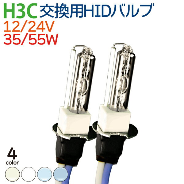 交換用HIDバルブ H3C 35w 55w兼用 6000K 8000K 1年保証