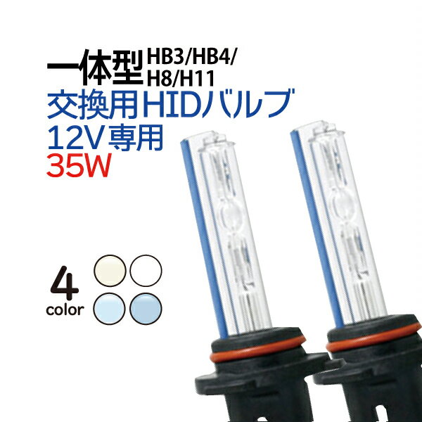 HID バルブ HB3 HB4 一体型 4300K 8000K 1000