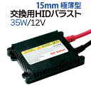 35W HID バラスト 1個 HID純正補修交換用 極薄型 デジタルコントロール 防水 12V 交流式 一年保証