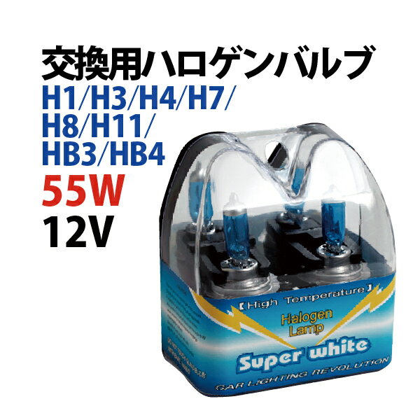 ハロゲンバルブ 55W H1・H3・H7・H11・HB3・HB4・H4 バルブ交換のみ！12V 4000K　※2本1セット