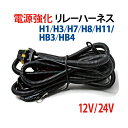 防水 汎用【HIDシングルキット用電源強化リレーハーネス】電源安定化 HID専用リレーハーネス (H1,H3,H3c,H7,H8,H11,HB4,HB3,D2,D4)専用