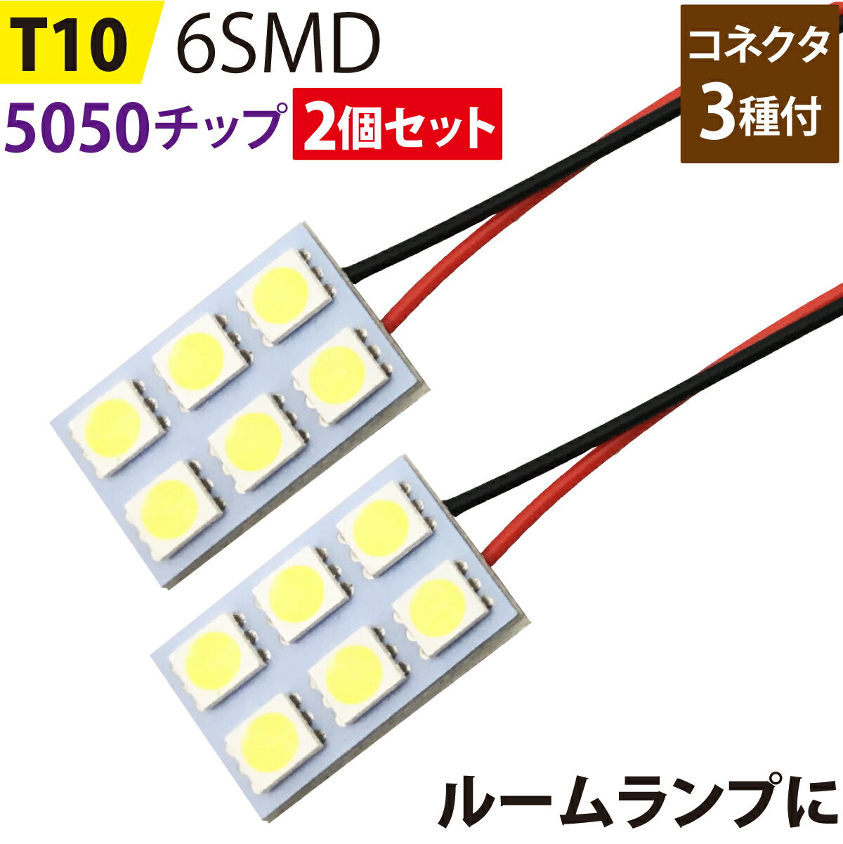 LED ルームランプ 2個セット T10 5050チップ (2x3) 6SMD 板型 基盤 ホワイト led ルームランプ 内装 全車種対応 BA9S 両金口 ヒューズ球型 31mm 33mm 36mm 39mm T10 ウエッジ球型 ホワイト 白 ルーム球 カー用品