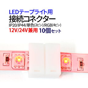 接続コネクター LEDテープ 連結コネクター 　2ピン / RGB用 4ピン / IP20 / IP44 4種選択 12V / 24V LEDテープライト LEDテープ ledテープ 正面発光 看板照明 棚下照明 イルミネーション 送料無料