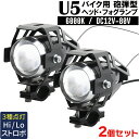 U5 バイク用 プロジェクターランプ 2個セット 砲弾型 LED フォグライト CREE U5 ブラック 黒 魚眼レンズ バイクフォグ 間接灯 補助灯 プロジェクターライト