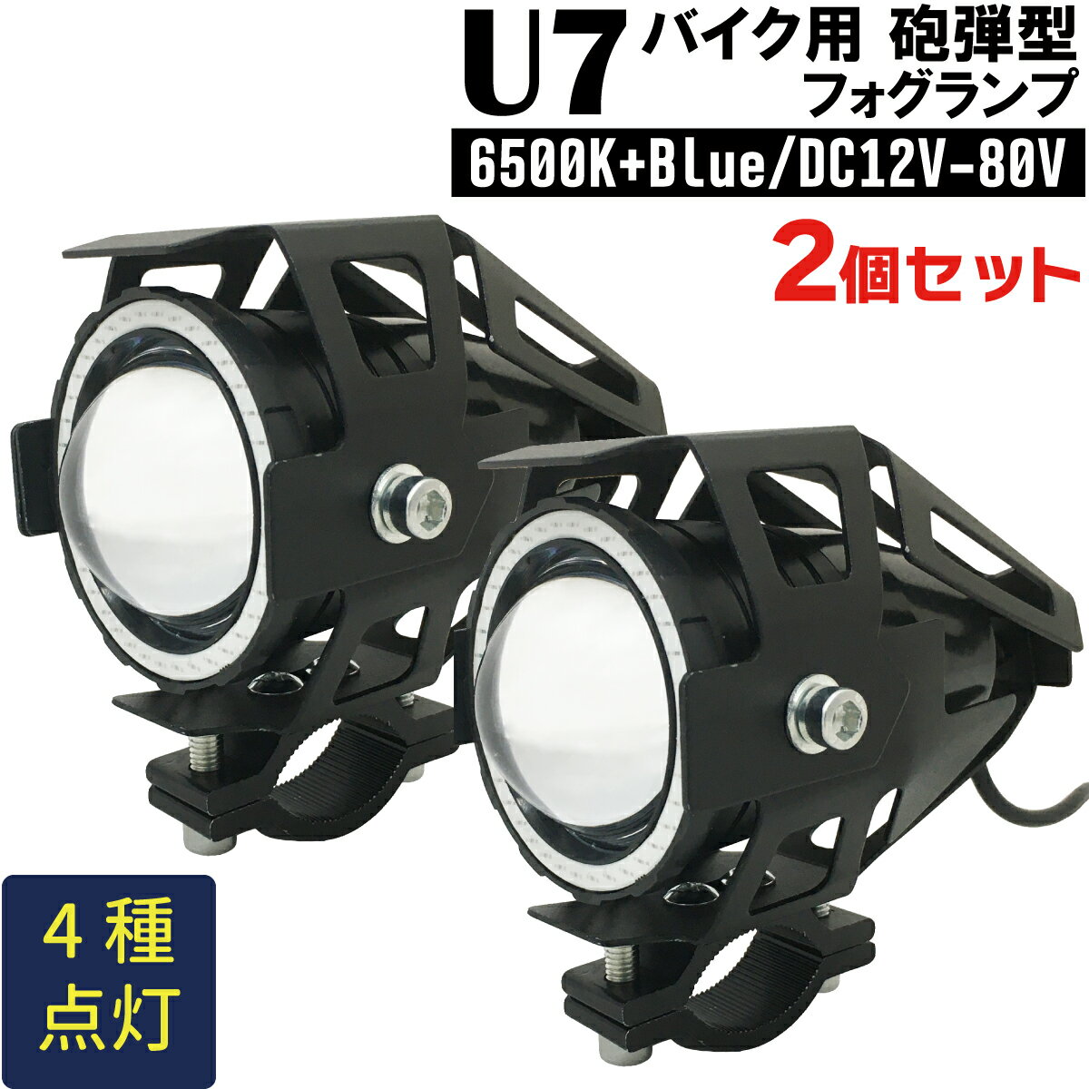 U7 バイク用 プロジェクターランプ 2個セット 砲弾型 ホワイト+ブルー LED フォグライト CREE U7 6500K ブルー イカリング 魚眼レンズ バイクフォグ 間接灯 補助灯 プロジェクターライト