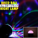 LED ステージライト 2Way ナイトライト ディスコライト 舞台照明 ミラーボール RGB多色変化 スピーカー付き 回転ライト パーティー DJ ディスコライト クラブ バー照明用ライト イベント 文化祭 パーティー用