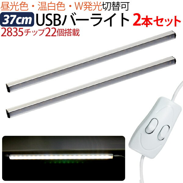 USB LEDライト 37cm 2本セット バーライト マグネット 22LED 白昼食・温白色 中間スイッチで切り替え可 PC周辺機器 デスクライト 卓上ライト 車中泊 夜 夜間 電灯 送料無料