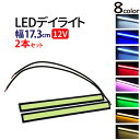 12V LEDデイライトCOB デイライト フォグランプ 汎用 デイライト フォグ ledデイライト デイライト led 薄型　ledデイライト デイライト 埋め込み デイライト ブルー 7色選択※2個セット