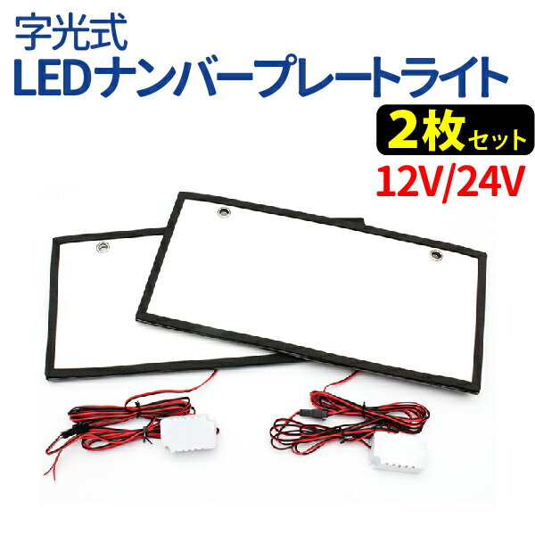 LED字光式ナンバープレート 光る 12V 24V 兼用 ムラの無い 全面発光 美しいホワイト イグナイター付 発光 防水 2枚セット