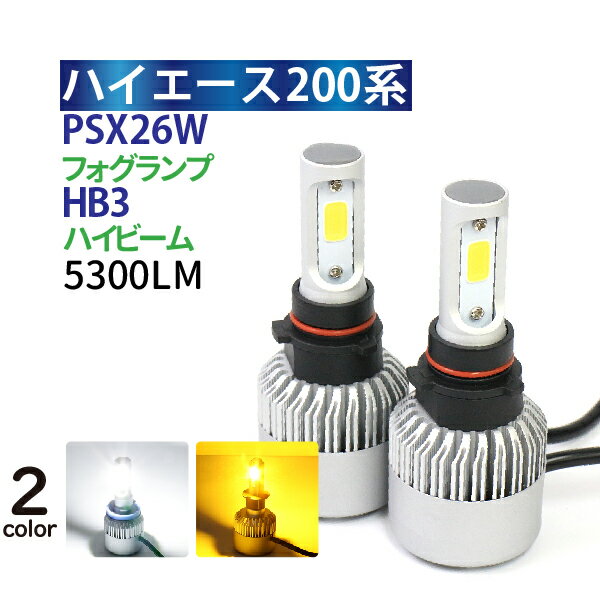 LEDヘッドライト ハイエース 200系 ハイビーム HB3 LEDフォグランプ PSX26W 12V専用　 LEDヘッドライト 一体型 LED LEDヘッドランプ bridgelux製 LED 2個セット