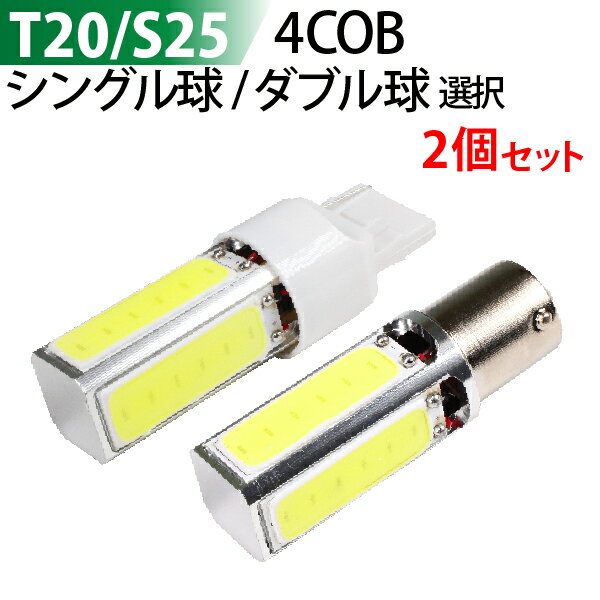 【2本セット】LED T20 / S25 【シングル球 / ダブル球 選択】 4面 COB ストップランプ 12V ブレーキランプ リアフォグ バックランプ テールランプ ウィンカーランプ コーナリングランプ ホワイト 1400LM （1本 700LM）1年保証 送料無料