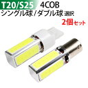 【2本セット】LED T20 / S25 【シングル球 / ダブル球 選択】 4面 COB ストップランプ 12V ブレーキランプ リアフォグ バックランプ テ...
