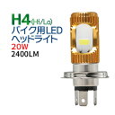 バイク LEDヘッドライト H4 (Hi/Lo) ファンレス ホワイト 2400LM 【COBチップ】送料無料