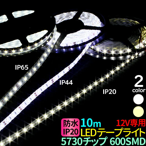 led テープライト 10m 5730チップ 600SMD搭載モデル IP20 12V led テープ ホワイト 電球色 led テープ 車 正面発光 間接照明 看板照明 棚下照明 イルミネーション