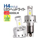 H4 LED ヘッドライト (Hi/Lo) 球を交換するだけ！ 12V ledヘッドライト h4 ホワイト LED ハイエース アルファード N-BOX フィット タント ミラ クラウン ワゴンR ハイラックスサーフ …etc 1年保証 送料無料