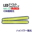 デイライト led COB面発光デイライト ホワイト 2本セット 視認性アップ COB デイライト フォグランプ 汎用 デイライト フォグ ledデイライト デイライト led 防水 薄型 ledデイライト デイライト 埋め込み NAS-728