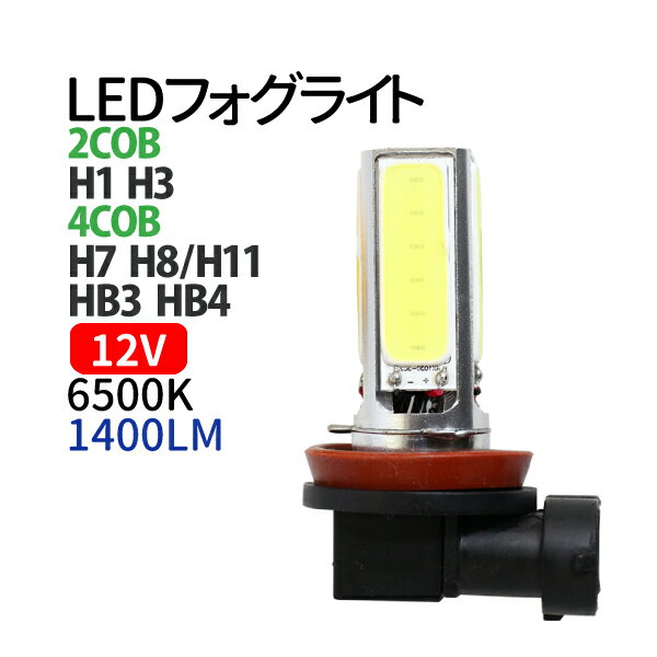 【2本セット】LED フォグライト H1 H3 H7 H8/H11 HB3 HB4 LED 4面 COB フォグ 12V ledフォグライト ledフォグランプ ホワイト 1400LM 1年保証 送料無料（一部地域除く）