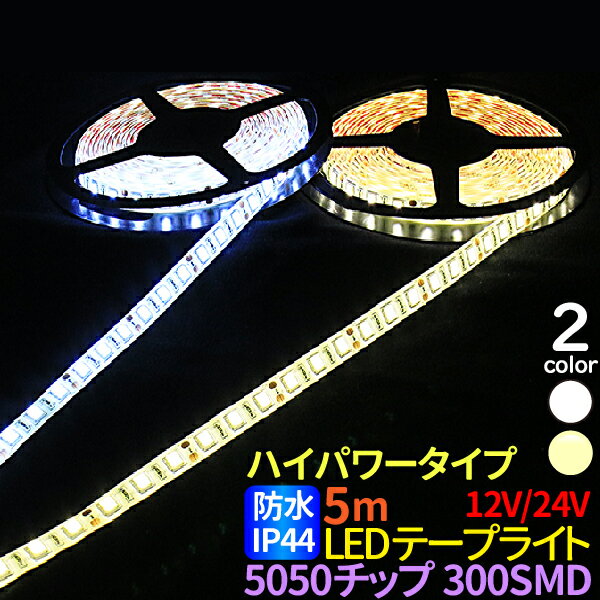 led テープライト 5m 防水 ハイパワー 5050チップ 300SMD IP44 LED ホワイト 電球色 LEDテープ 防水 LEDテープライト 12V 24V選択 LEDテープ 防水 ledテープ 正面発光 間接照明 看板照明 棚下照明 イルミネーション