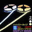 led テープライト 5m 防水 ハイパワー 5050チップ 300SMD IP44 LED ホワイト 電球色 LEDテープ 防水 LEDテープライト 12V~24V選択 LEDテープ 防水 ledテープ 正面発光 間接照明 看板照明 棚下照明 イルミネーション