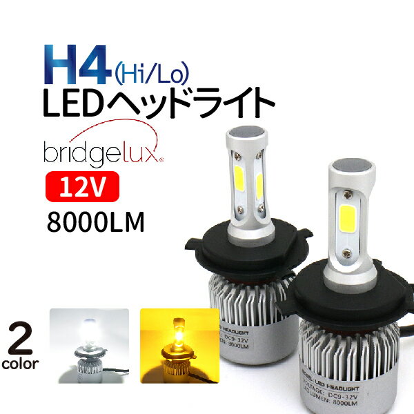 LEDヘッドライト H4 36W ホワイト アンバー (イエロー)選択 LED ヘッドライト 12V専用 h4 一体型 H4 LED LEDヘッドランプ bridgelux製 LED 2個セット　ハイエース アルファード N-BOX フィット タント ミラ クラウン ワゴンR ハイラックスサーフ…ete 1年保証