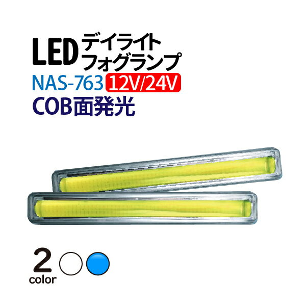 デイライト led 12/24V 高輝度COB面発光デイライ