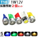 【LED大処分セール】LED T10 1W カラーLED T10 led ウエッジ球　レッド グリーン ブルー アンバー 選択 / T10 ウインカー / T10 テールランプ /led　T10 ポジション球 メール便 送料無料