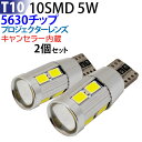 LED T10 5W 10SMD プロジェクターレンズ 