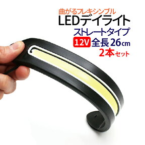 LEDデイライト COB面発光　薄型 ledデイライト 12V ホワイト フレキシブル　自由に曲がる　ストレートフォグランプ 汎用 ディライト 2本セット