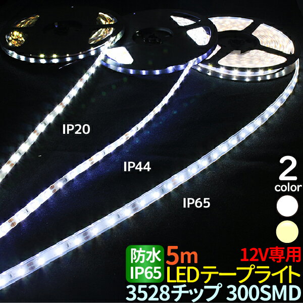 led テープライト 5m 3528チップ 300SMD搭載モデル IP65 12V led テープ ホワイト 電球色 車 led テープ 正面発光 間接照明 看板照明 棚下照明 イルミネーション