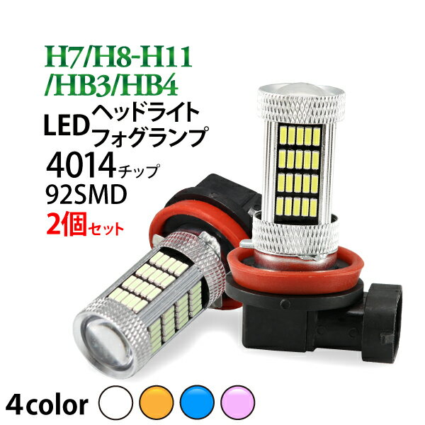 LEDバルブ 4014チップ 92SMD H7 H8 H11 HB3 HB4 ホワイト アンバー(イエロー) ピンク ブルー プロジェクターレンズ 12V 32W 2個セット 1年保証