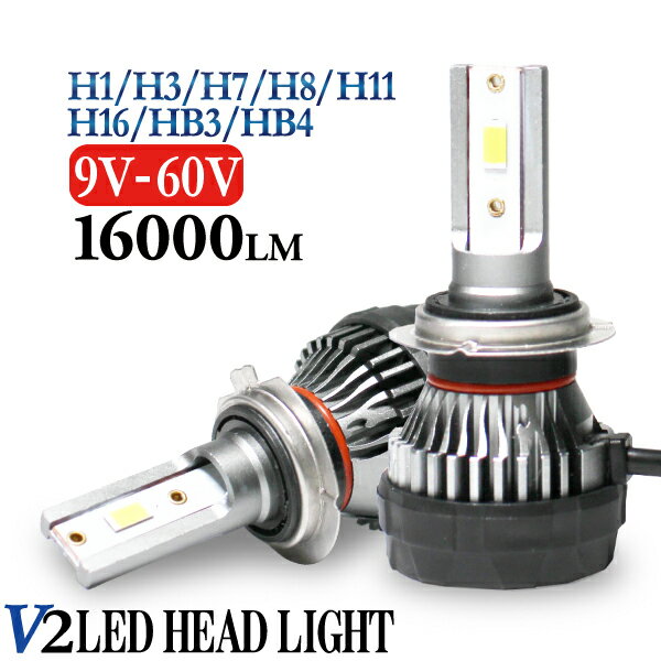 V2 16000LM LEDヘッドライト single H1 H3 H7 H8 H11 H16 HB3 HB4 9V-60V 12V 24V ホワイト 8000LM led LED ヘッドライト トラックや大型車でも 1年保証 送料無料