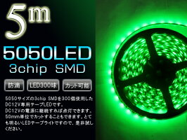 5050SMDLEDテープライト