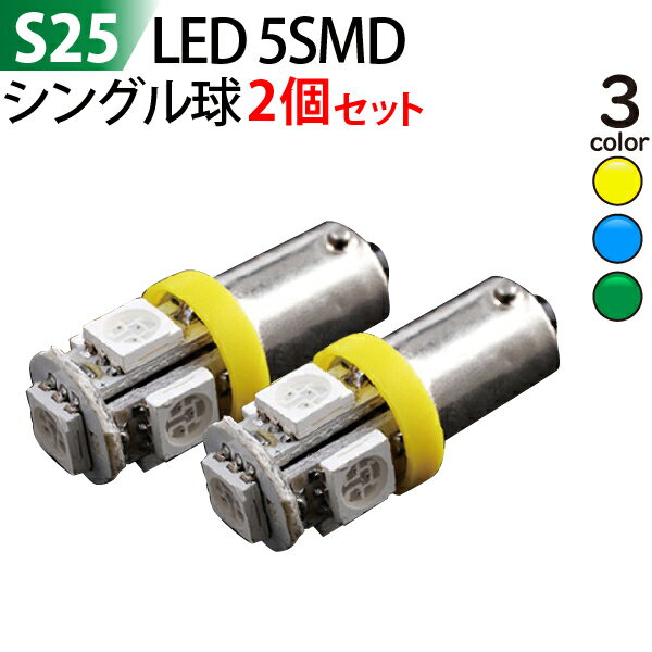 Rakuten - 高輝度！！激光S25 LED 5SMDウインカーBA9S シングル 黄、緑、青 2個セット