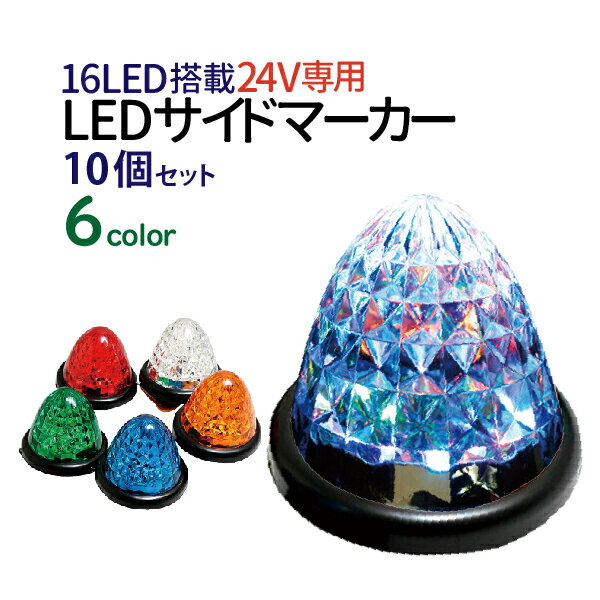 サイドマーカー led スモール＆ブレーキ連動 LEDサイドマーカー led マーカーランプ サイドマーカー ledマーカー 24v ダイヤモンドカット デコトラ トラック用品 トラック パーツ 2t 4t いすゞ エルフ ギガ ランクル70 コンドル10/20 アトラス 10個セット