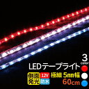 LEDテープライト 60cm 1210チップ　切