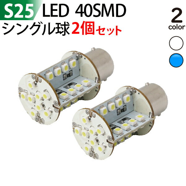 Fog Lamps - 超高輝度！LED S25 シングル球 40SMD S25 ウインカー /S25 テールランプ/S25 バックランプ ホワイト/ブルー 2色選択 2個セット