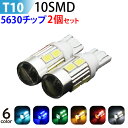 【ゆうパケット送料無料】LED T10 5W 10SMD 5630チップ★2個セット★ 白・黄・緑・赤・青・水色　6色選択　T10 led ウエッジ球 / T10 ウインカー / T10 テールランプ/ T10 バックランプ /led　T10 ポジション球