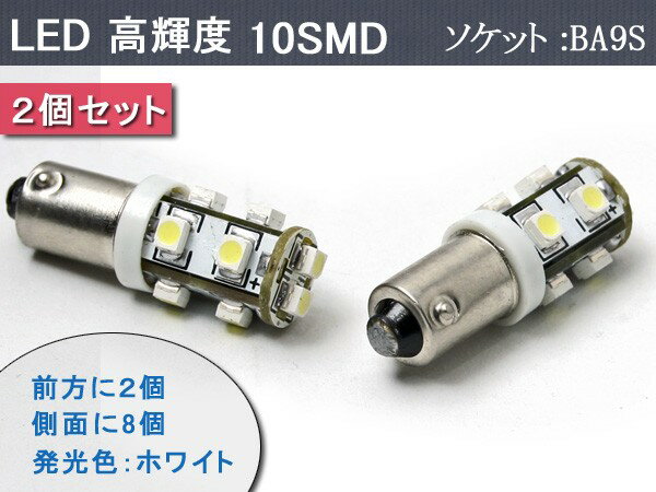 Rakuten - 【ゆうパケット送料無料】高輝度！！　LED S25 シングル 10SMD ホワイト 【S25 BA9S 10SMD】2個セット